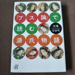 ブス論で読む源氏物語
