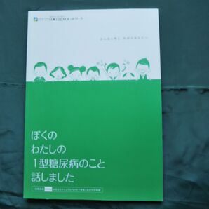 ぼくのわたしの1型糖尿のこと話しました