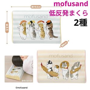 mofusand モフサンド 低反発まくら 2種セット