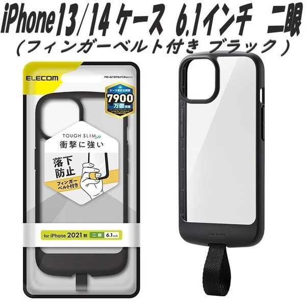 iPhone13/14 ケース カバー フィンガーベルト付き (ブラック)二眼