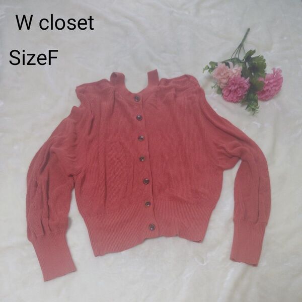 【人気☆W closet】オレンジ 肩出し カーディガン オシャレ サイズF カーディガン ニットカーディガン