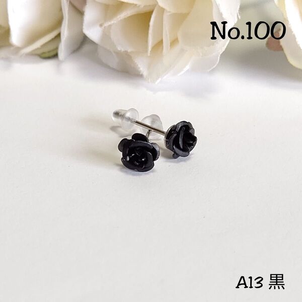 No.100-A 薔薇(小)一粒のピアス(6㎜) A13 黒