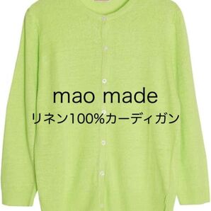 新品未使用!mao made リネン100%カーディガン ライム グリーン 長袖