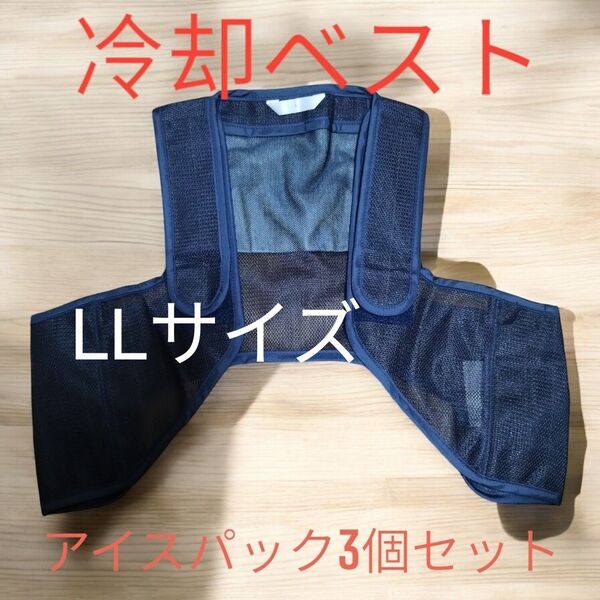 冷却ベスト 熱中症対策 アイスベスト アイスパック3個セット 涼しい 長持ち