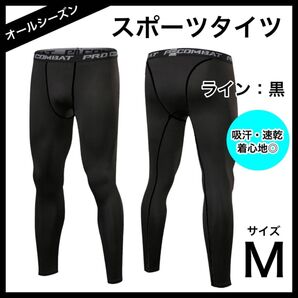 ロングタイツ スポーツタイツ メンズ コンプレッション ウェア ライン:黒 M