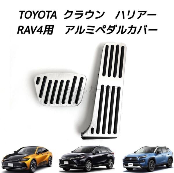 TOYOTA車用 アルミペダルカバー クラウン ハリアー RAV4用 現行型 銀