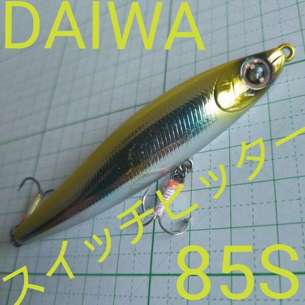 ダイワ モアザン スイッチヒッター 85S ゴールドレインボー シーバス ルアー 釣具 シンペン
