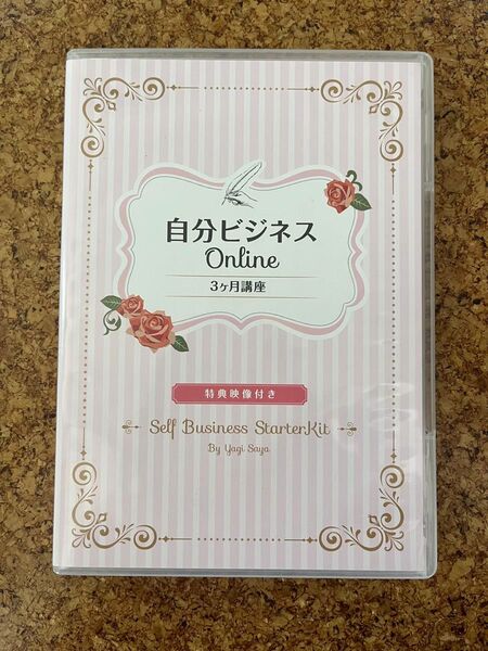 【ゲリラセール!起業第一歩】自分ビジネス講座 CDROM 子宮委員長はるちゃん 八木さやか 個人事業主 税務知識 節税 開業