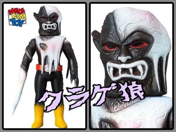 メディコム・トイ×東映レトロソフビ★クラゲウルフ Mサイズ ミドルサイズ 仮面ライダーに登場