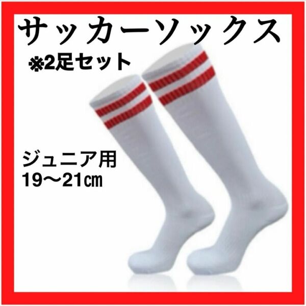【白×赤】2足セット ジュニア 19~21 サッカーソックス ストッキング ソックス スポーツ
