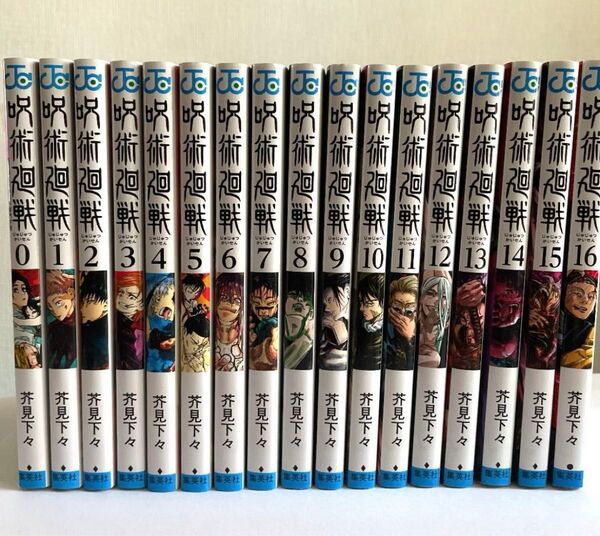 呪術廻戦 コミック マンガ 0巻〜16巻 芥見下々