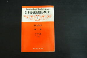 C-0663　英語　多読・速読 名作 シリーズ　7　怪談　竹中治郎　佐々木忠男　泰文堂　昭和52年6月5日11版　