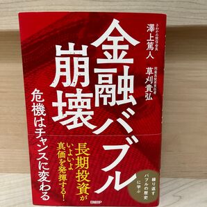 金融バブル崩壊 危機はチャンスに変わる 澤上篤人/著 草刈貴弘/著