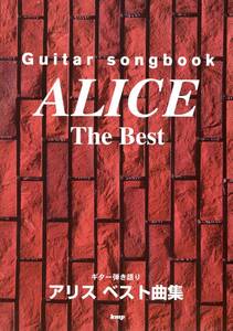 Guitar songbook アリス ベスト曲集 (楽譜) 楽譜 伝説の3人組フォークグループ、アリスの代表曲を多数掲載！