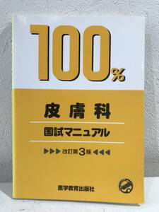 ★【医学関連書】100％ 皮膚科 国試マニュアル 改訂第3版 医学教育出版社 定価：3400円＋税★