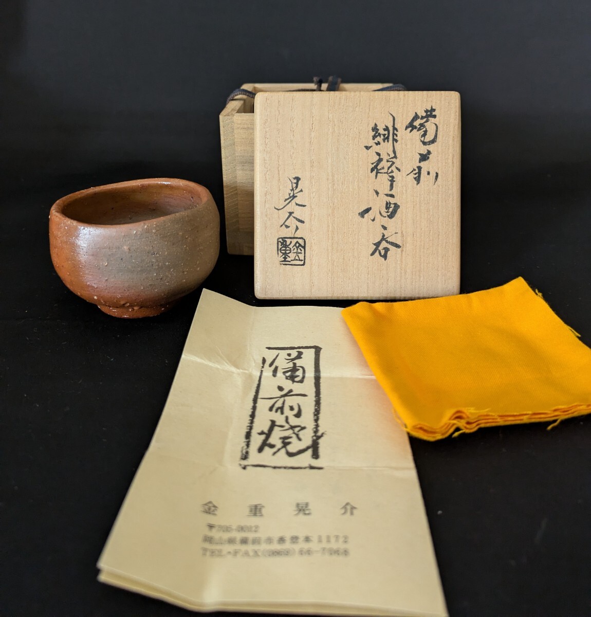 2025年最新】Yahoo!オークション -備前 金重晃介の中古品・新品 2025年最新】Yahoo!オークション -備前 金重晃介の中古品・新品