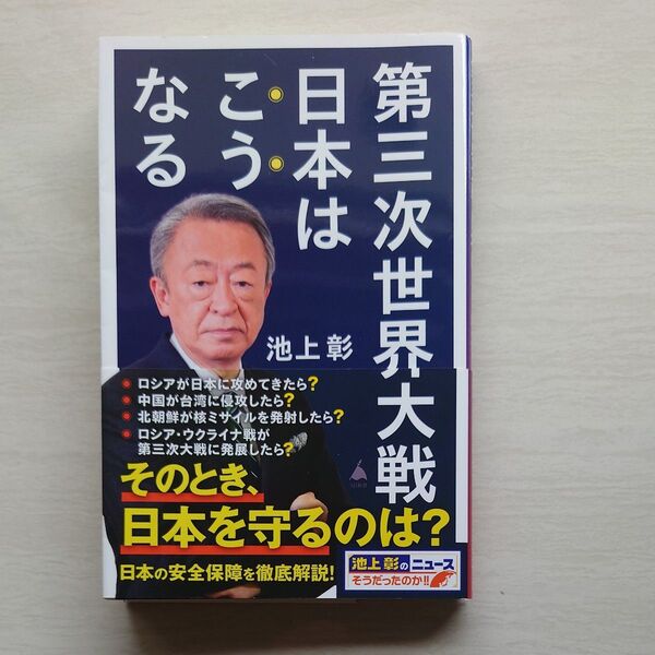 第三次世界大戦日本はこうなる (SB新書 609) 池上彰/著 「池上彰のニュースそうだったのか!!」スタッフ/著