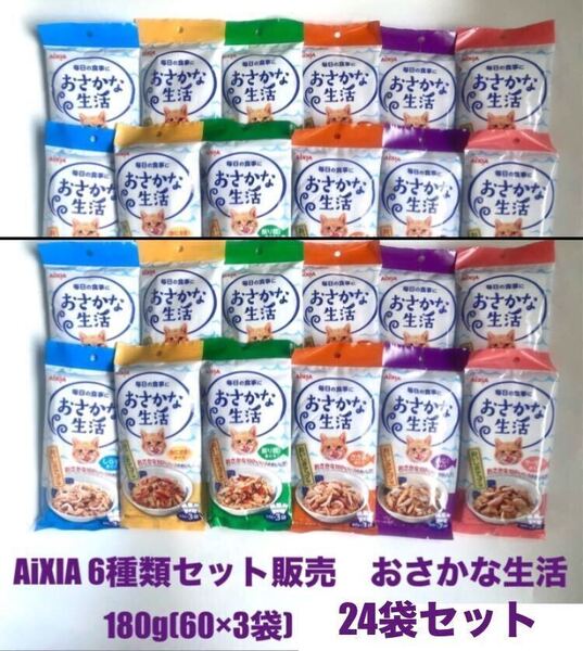 アイシア(AiXIA) 6種類セット販売 お魚生活180g(60×3袋)24袋セット 新品 おまとめパッケージ