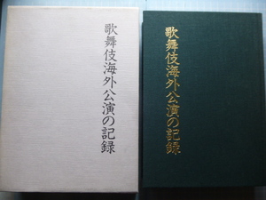 Ω　歌舞伎史＊非売限定本・記念誌＊松竹版『歌舞伎海外公演の記録』箱入り大著・美品＊平成４年初版・絶版