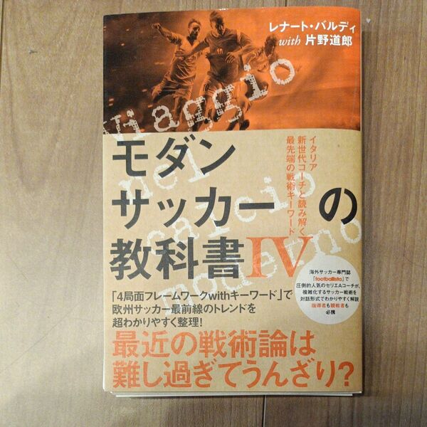 裁断済 モダンサッカーの教科書 4 (footballista) レナート・バルディ/著 片野道郎/著