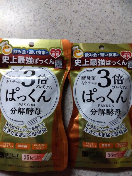 3倍ぱっくん分解酵母 56粒 2袋 ネイチャーラボ