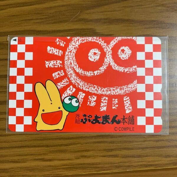 137. カーバンクル「ぷよぷよ」 元祖ぷよまん本舗 テレカ テレホンカード