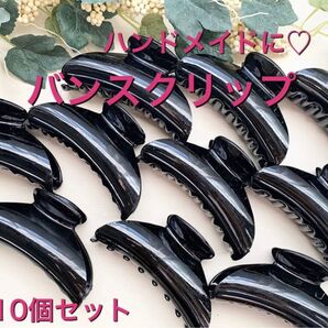 バンスクリップ ハンドメイド用 9cm 10個セット