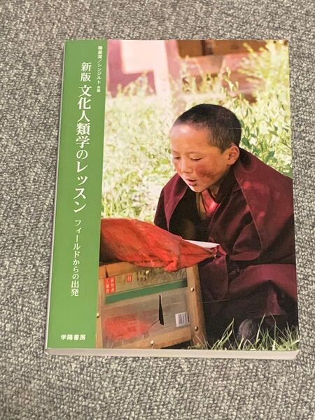 『文化人類学のレッスン』フィールドからの出発 梅屋潔/シンジルト 共編