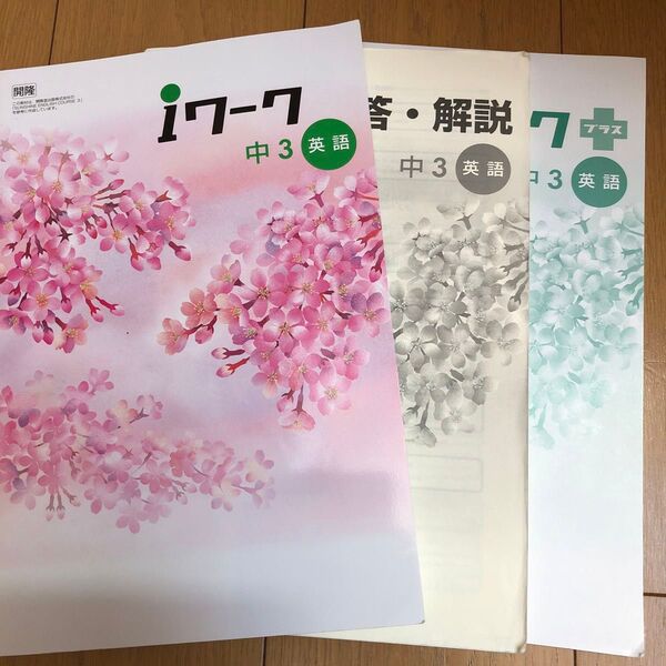 iワーク 中3 英語 iワークプラス