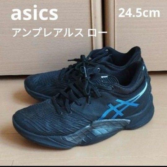asics アンプレアルス ロー 24.5cm アシックス バスケットシューズ バッシュ asics