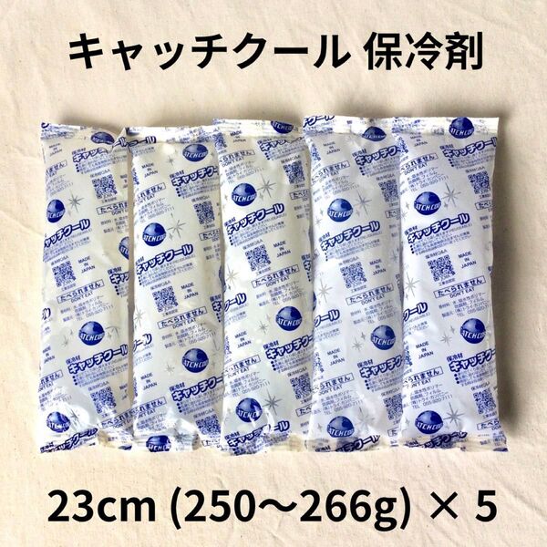 キャッチクール 保冷剤 棒状 250g〜266g 5本 クーラー 冷凍 保存 弁当 ランチボックス アウトドア 釣り 熱中症 ①