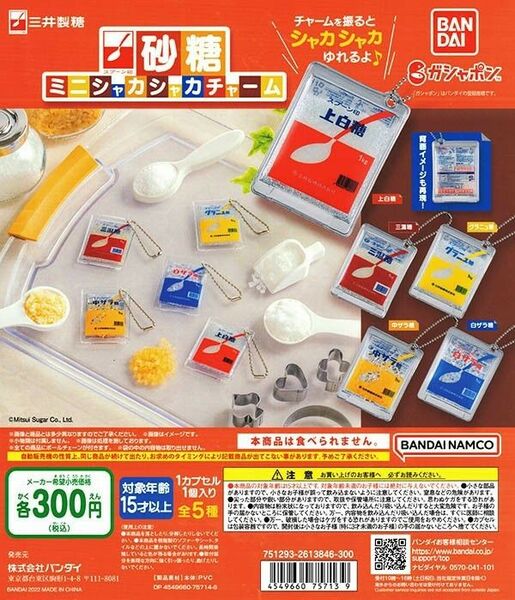 三井製糖 スプーン印 砂糖ミニシャカシャカチャーム 全5種