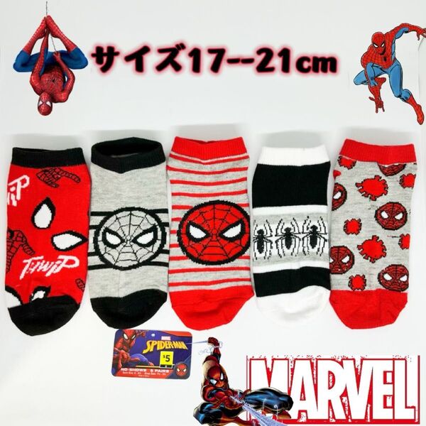 マーベル スパイダーマン 男女兼用 靴下 ソックス 17--21cm 5足組