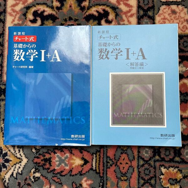 新課程 チャート式 基礎からの数学I+A