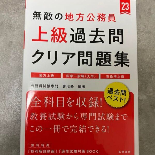 無敵の地方公務員【上級】過去問クリア問題集 地方上級 国家一般職(大卒)
