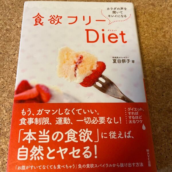 食欲フリーDiet カラダの声を聞いてキレイになる 夏目祭子/著