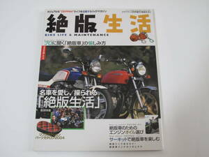  out of print life BIKE LIFE & MAINTENANCE ( Clubman 3 month number increase . no. 18 volume no. 5 number )