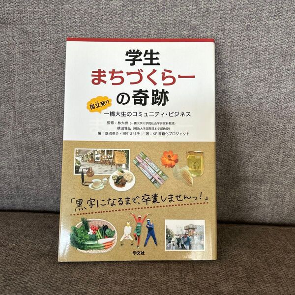 学生まちづくらーの奇跡 国立発!!一橋大生のコミュニティ・ビジネス 林大樹/監修 横田雅弘