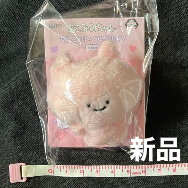 あさみちやん マスコットヘアクリップ プライズ品 ぬいぐるみ マスコット ヘアアクセサリー