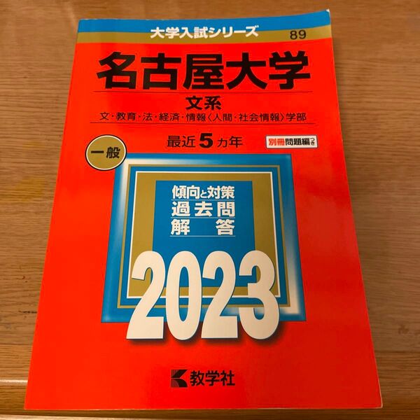 名古屋大学 (文系) (2023年版大学入試シリーズ)