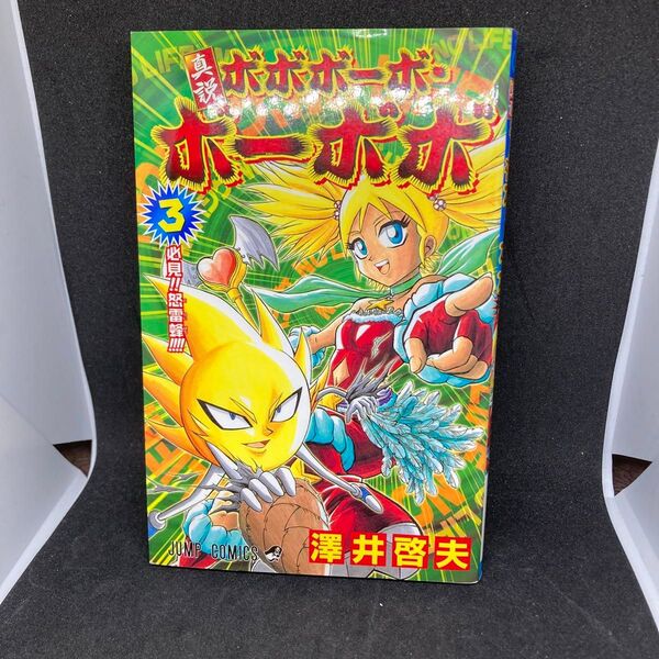 当時物 真説ボボボーボ・ボーボボ 3 (ジャンプコミックス) 澤井 啓夫 著 初版