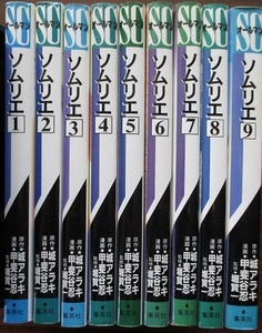 乃・ソムリエ。原作・城アラキ。漫画・甲斐谷忍。監修・堀賢一。全９巻。Scオールマン。全巻定価・５３０円。