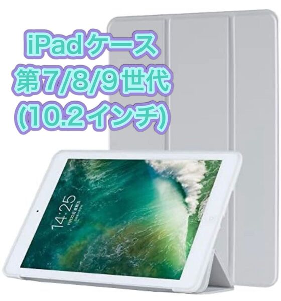 iPadケース 10.2インチ iPadカバー iPad 7/8/9 グレー iPad スタンド機能 ソフト素材