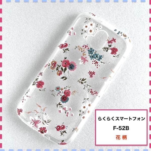 らくらくスマートフォン ケース 花柄 ピンク かわいい F-52B docomo