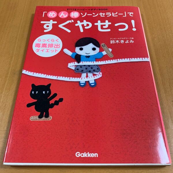 「めん棒ゾーンセラピー」ですぐやせっ! らっくらく毒素排出ダイエット (FYTTEハッピー・ボディBOOK) 鈴木きよみ著NO18