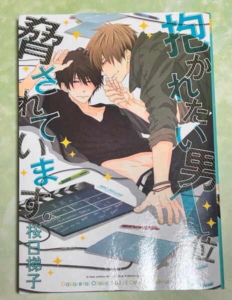 抱かれたい男1位に脅されています。全巻 桜日梯子 バラ売り