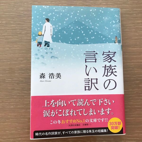 家族の言い訳 (双葉文庫 も-12-01) 森浩美/著
