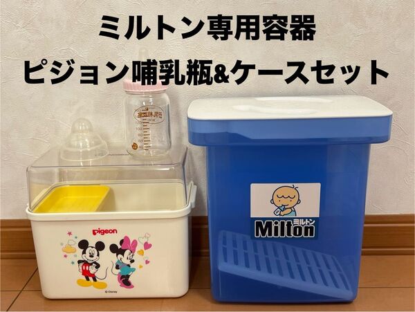 ミルトン専用容器、ピジョン哺乳瓶とケース3点セット