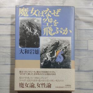 魔女はなぜ空を飛ぶか 大和岩雄/著