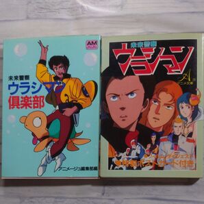 未来警察ウラシマン 2冊セット